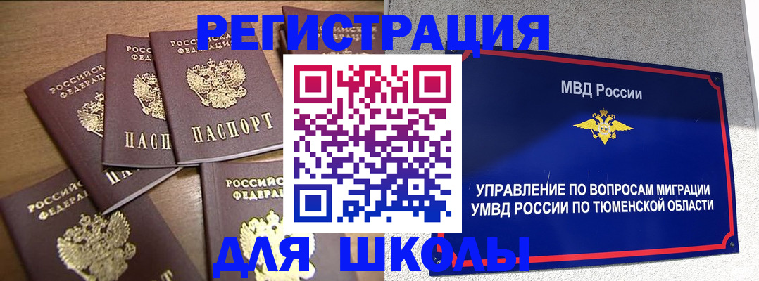 временная регистрация для школы в Белой Холунице